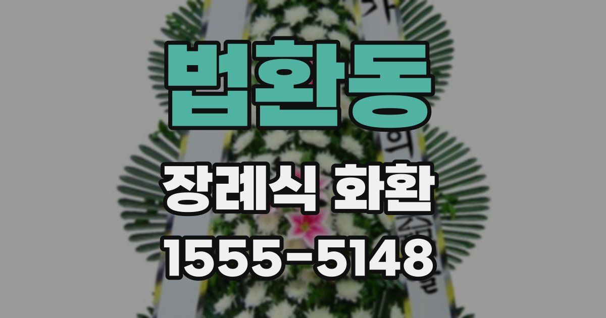 법환동 장례식 화환