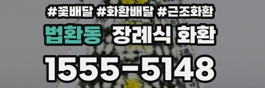 법환동 장례식 화환