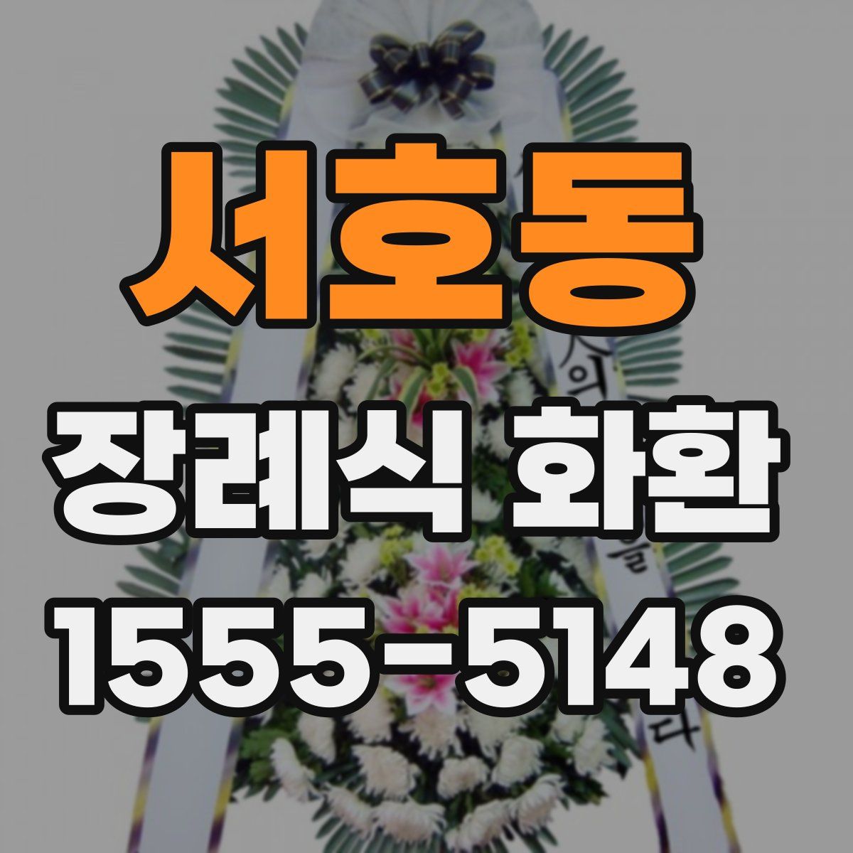 서호동 장례식 화환
