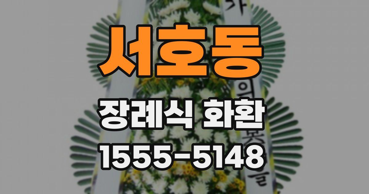 서호동 장례식 화환
