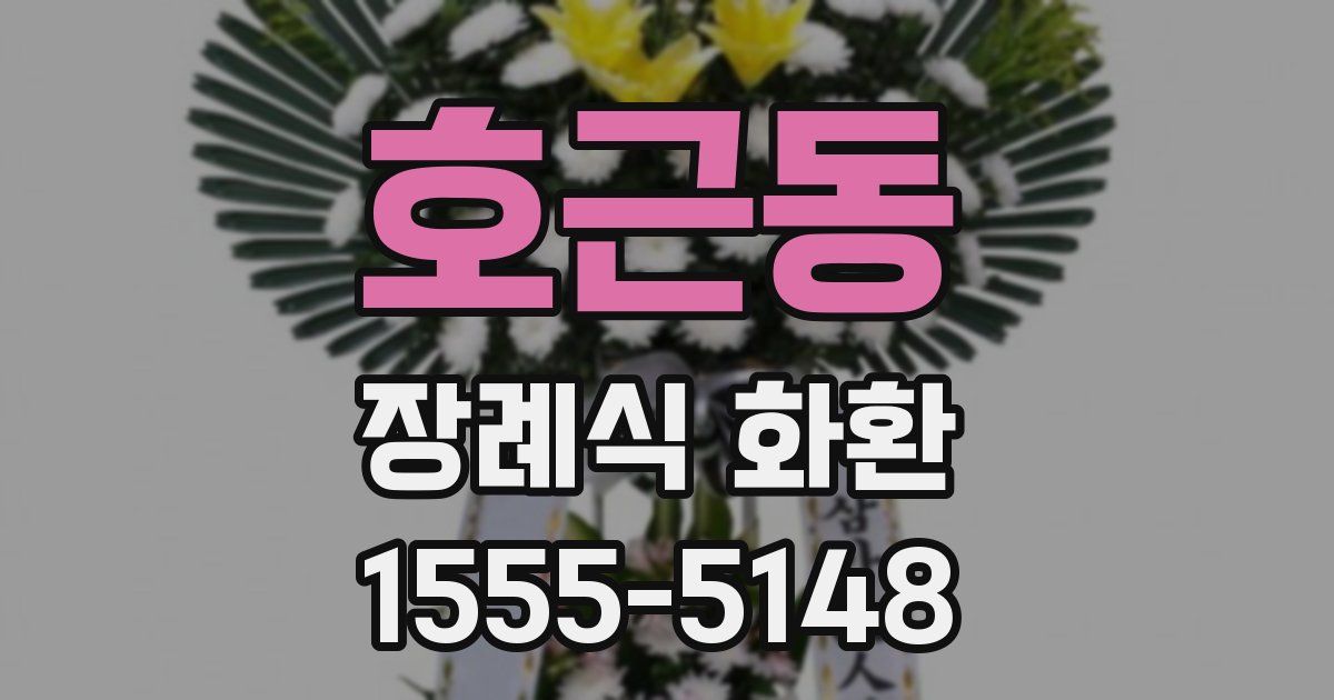 호근동 장례식 화환