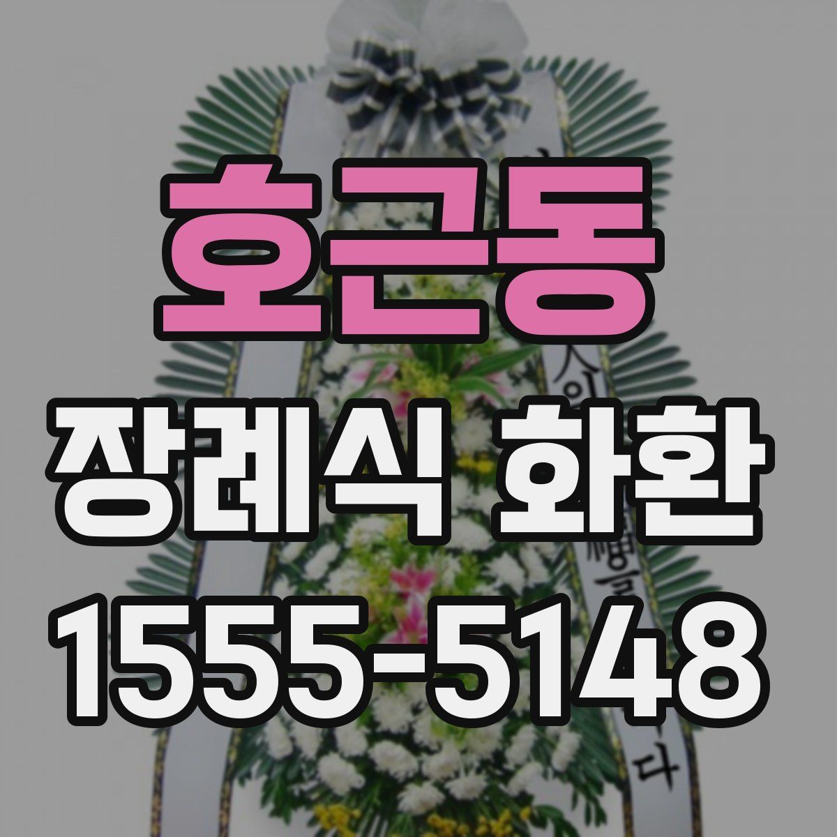 호근동 장례식 화환