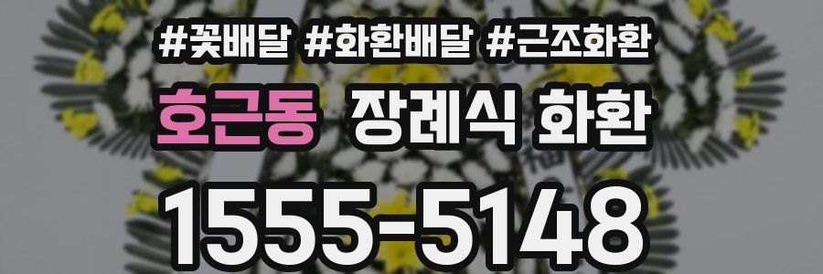 호근동 장례식 화환