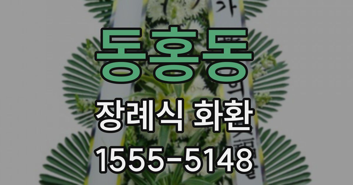 동홍동 장례식 화환