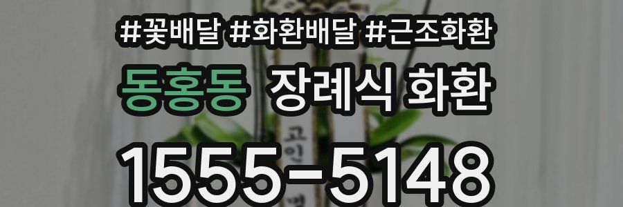동홍동 장례식 화환