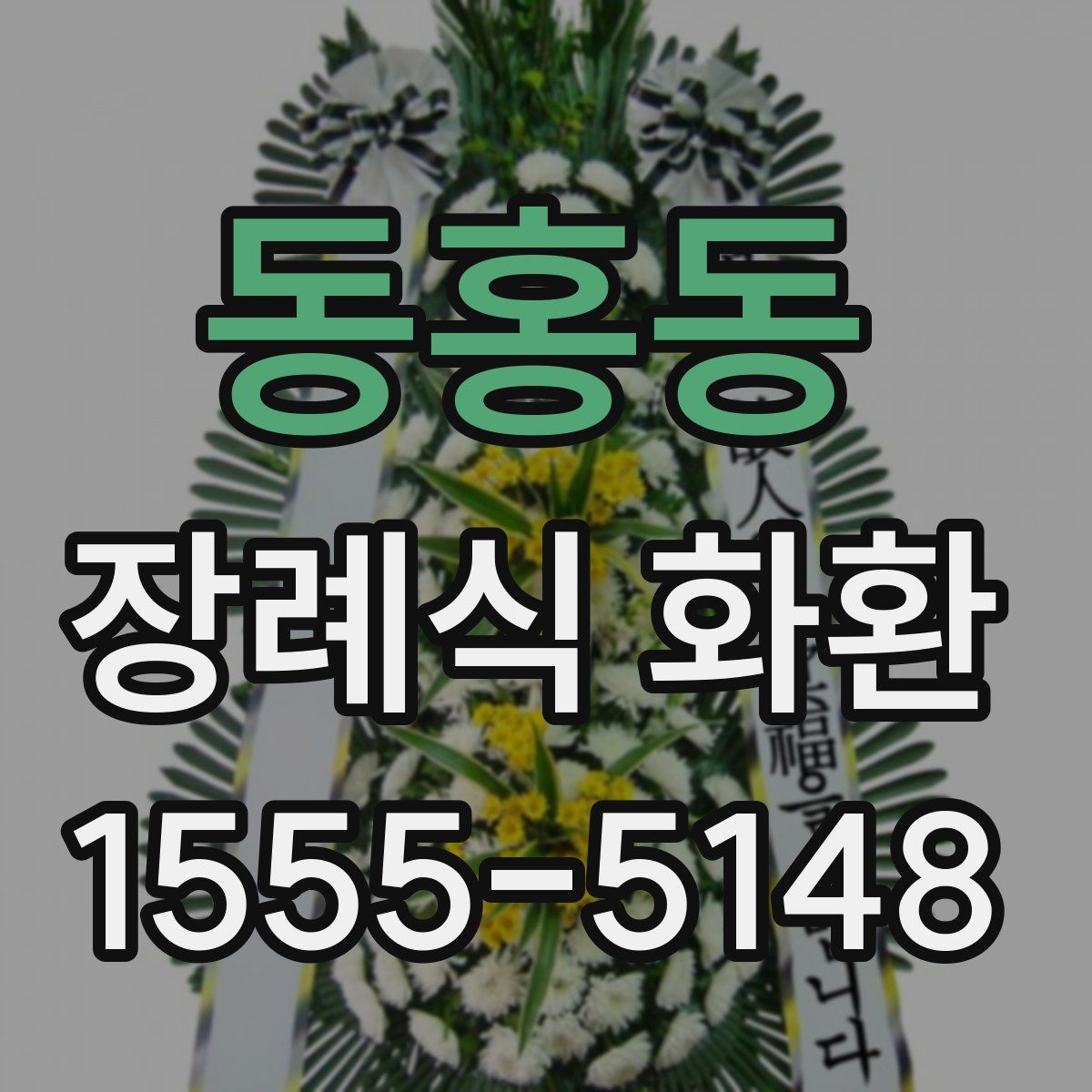 동홍동 장례식 화환
