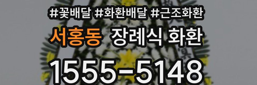 서홍동 장례식 화환
