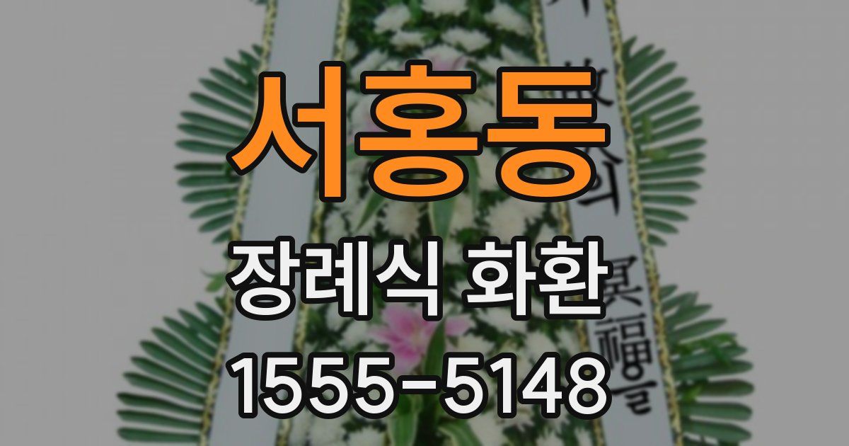 서홍동 장례식 화환