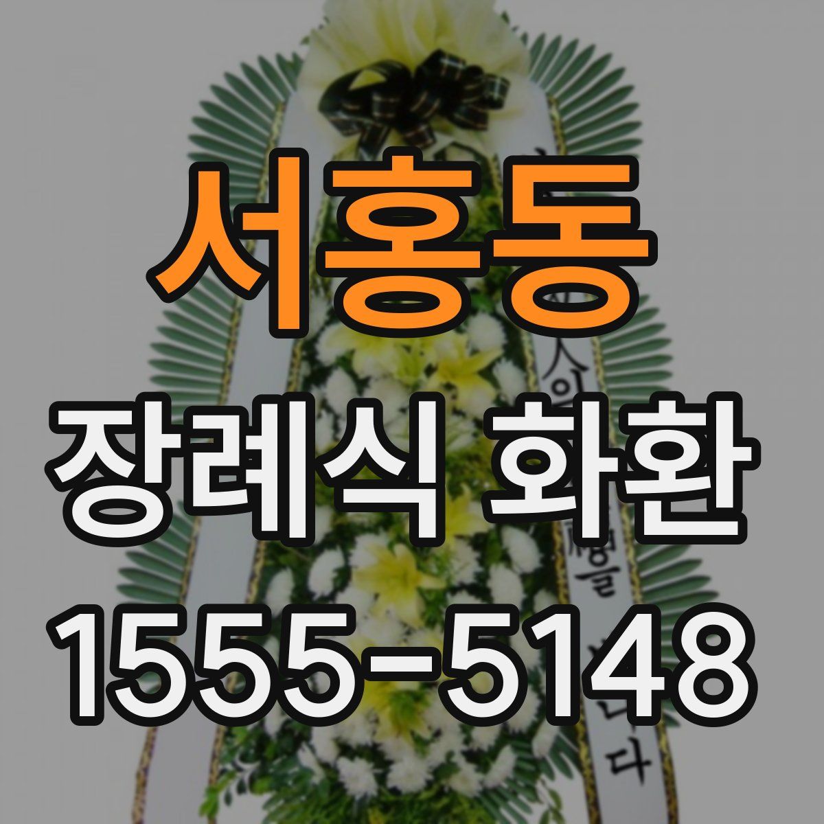 서홍동 장례식 화환
