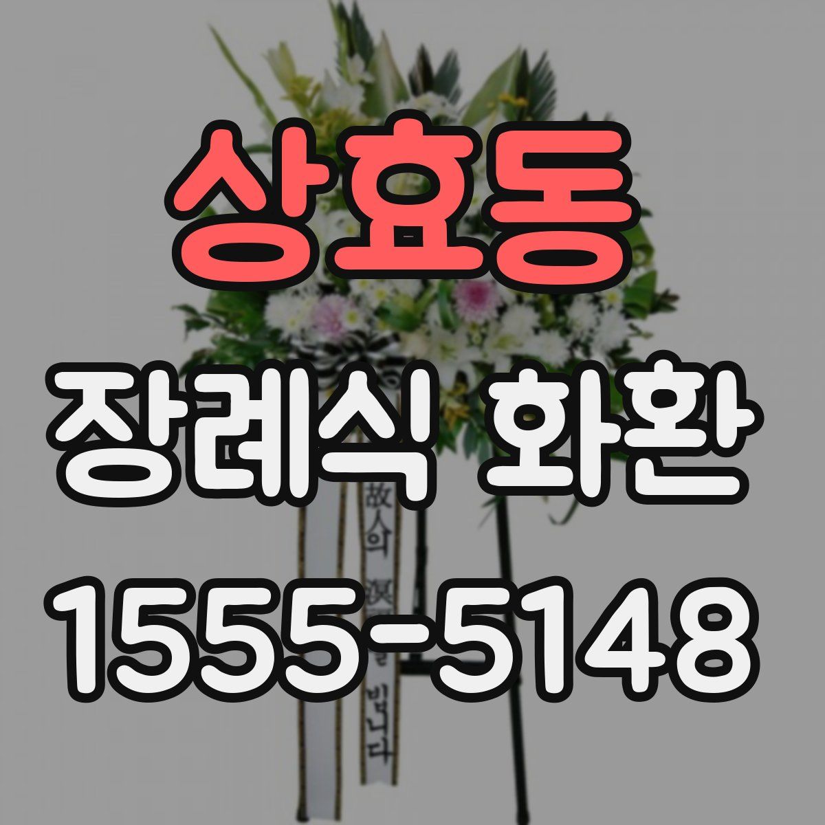 상효동 장례식 화환