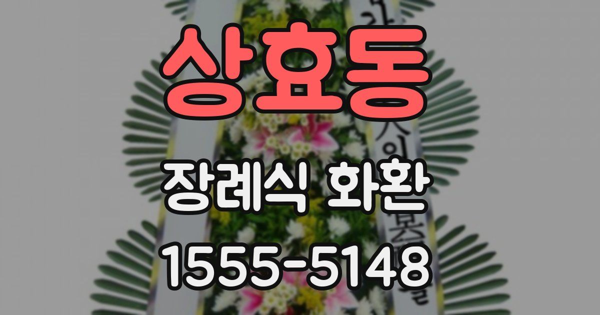 상효동 장례식 화환