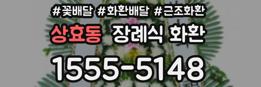 상효동 장례식 화환