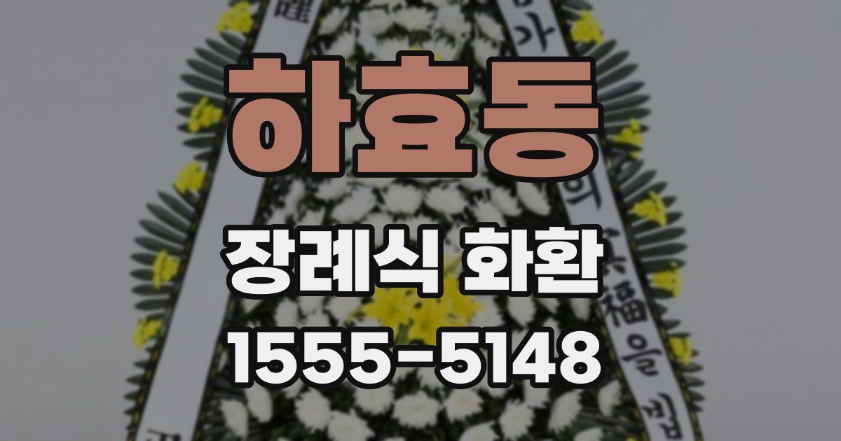하효동 장례식 화환