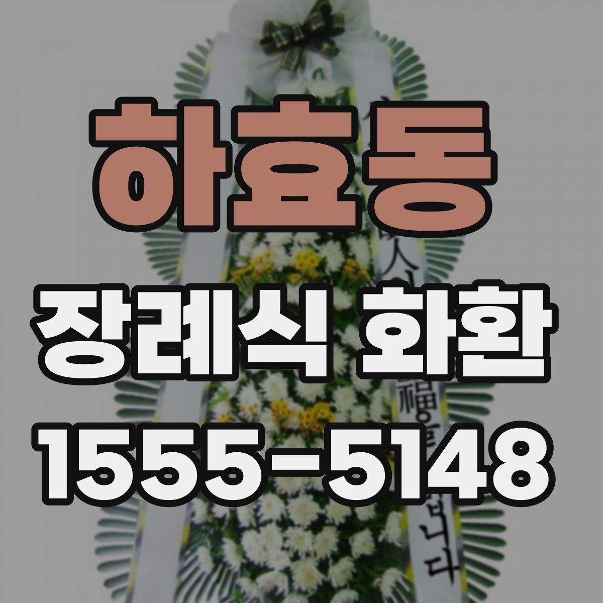 하효동 장례식 화환