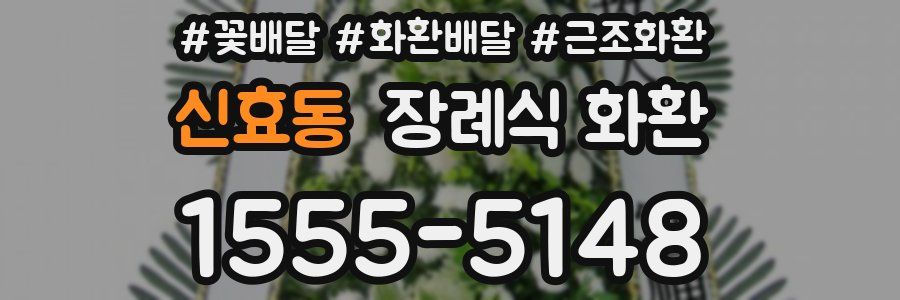 신효동 장례식 화환