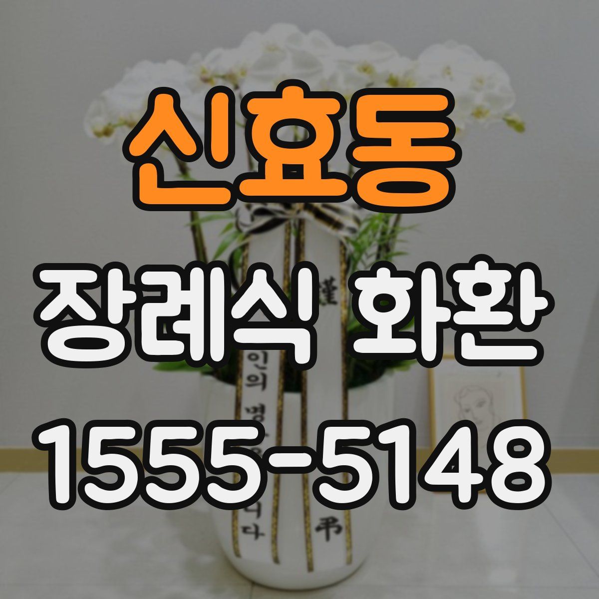 신효동 장례식 화환