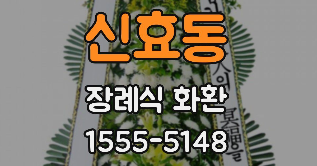 신효동 장례식 화환