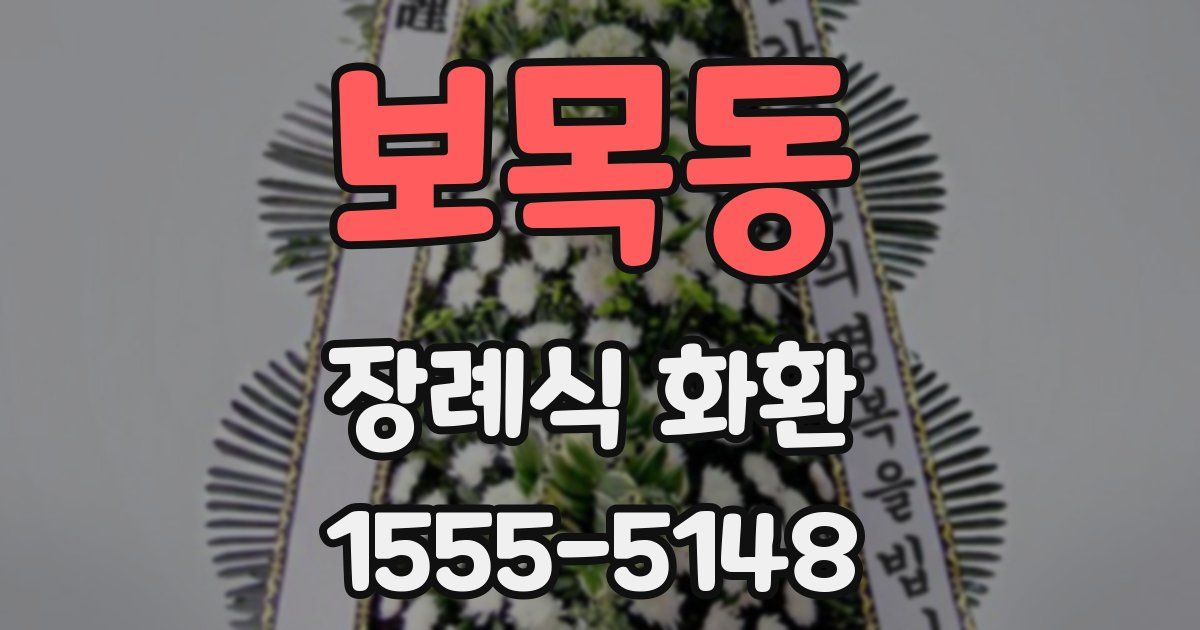 보목동 장례식 화환