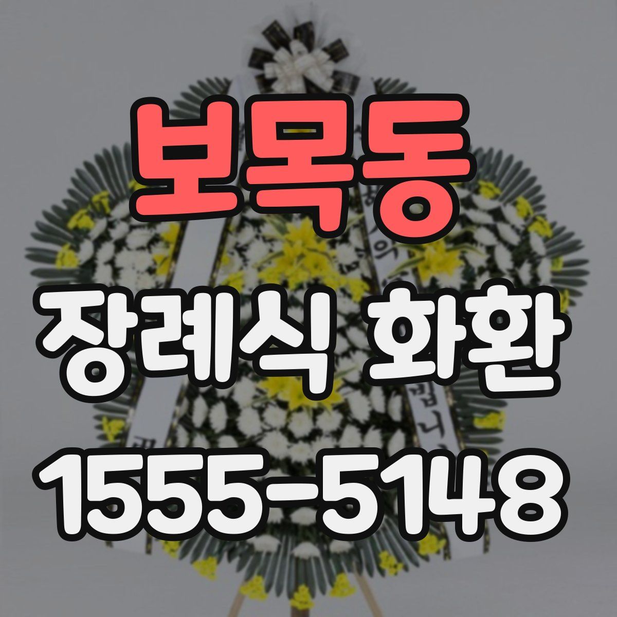 보목동 장례식 화환