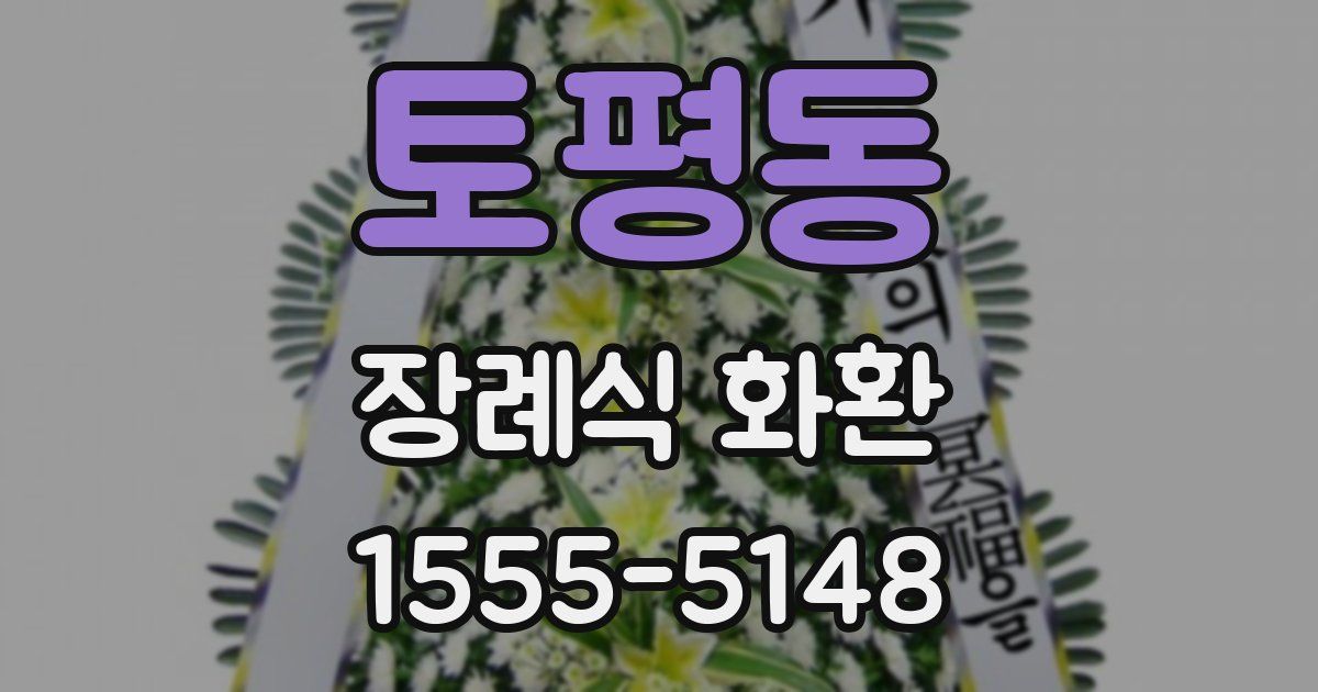 토평동 장례식 화환