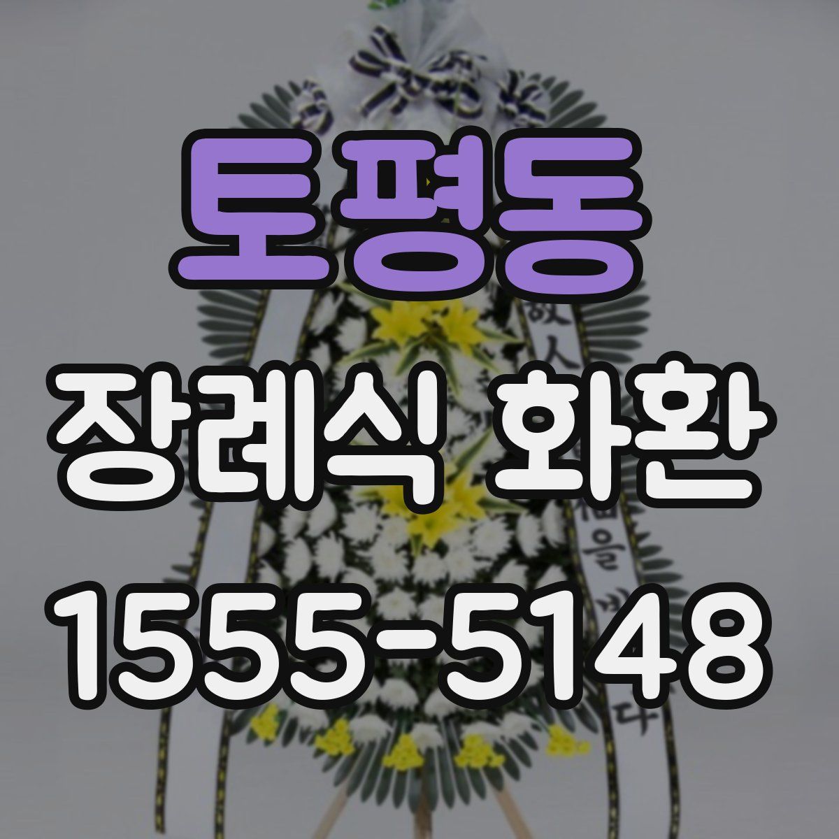 토평동 장례식 화환