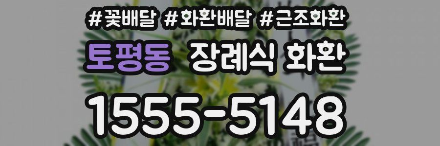 토평동 장례식 화환