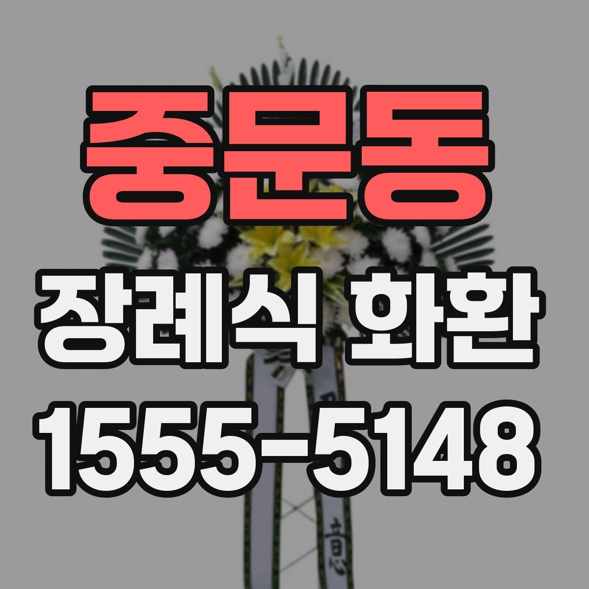 중문동 장례식 화환