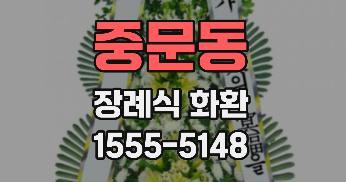 중문동 장례식 화환
