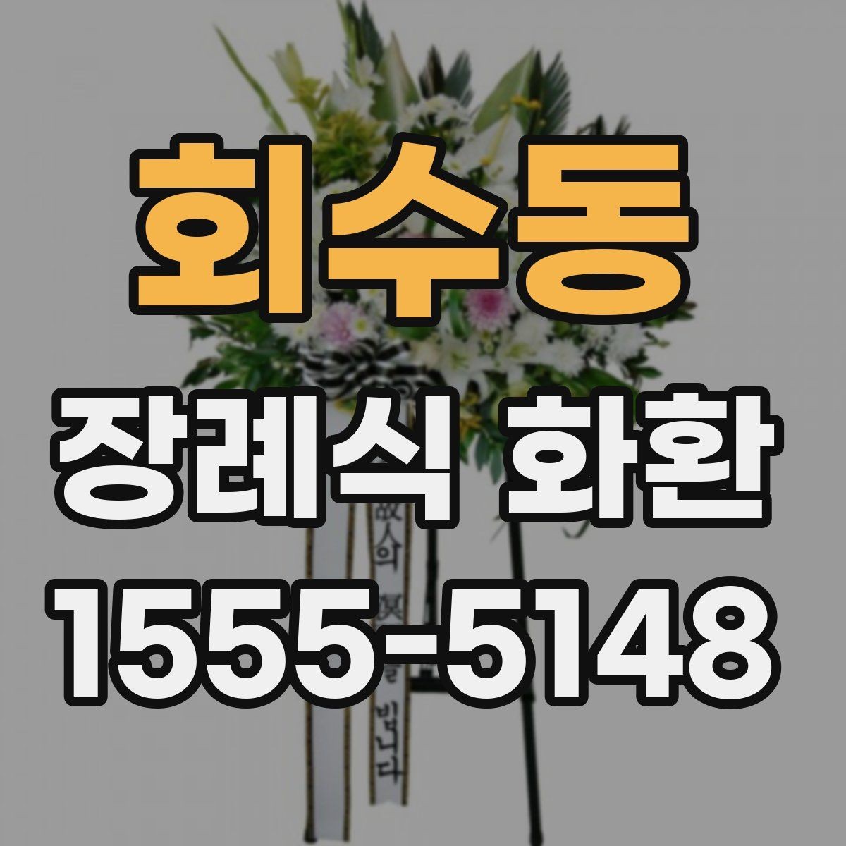 회수동 장례식 화환 예시와 빈소 배치 팁