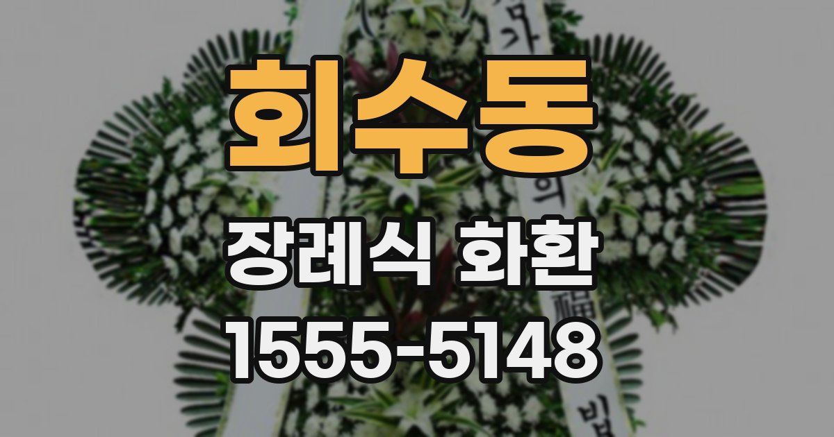 회수동 장례식 화환