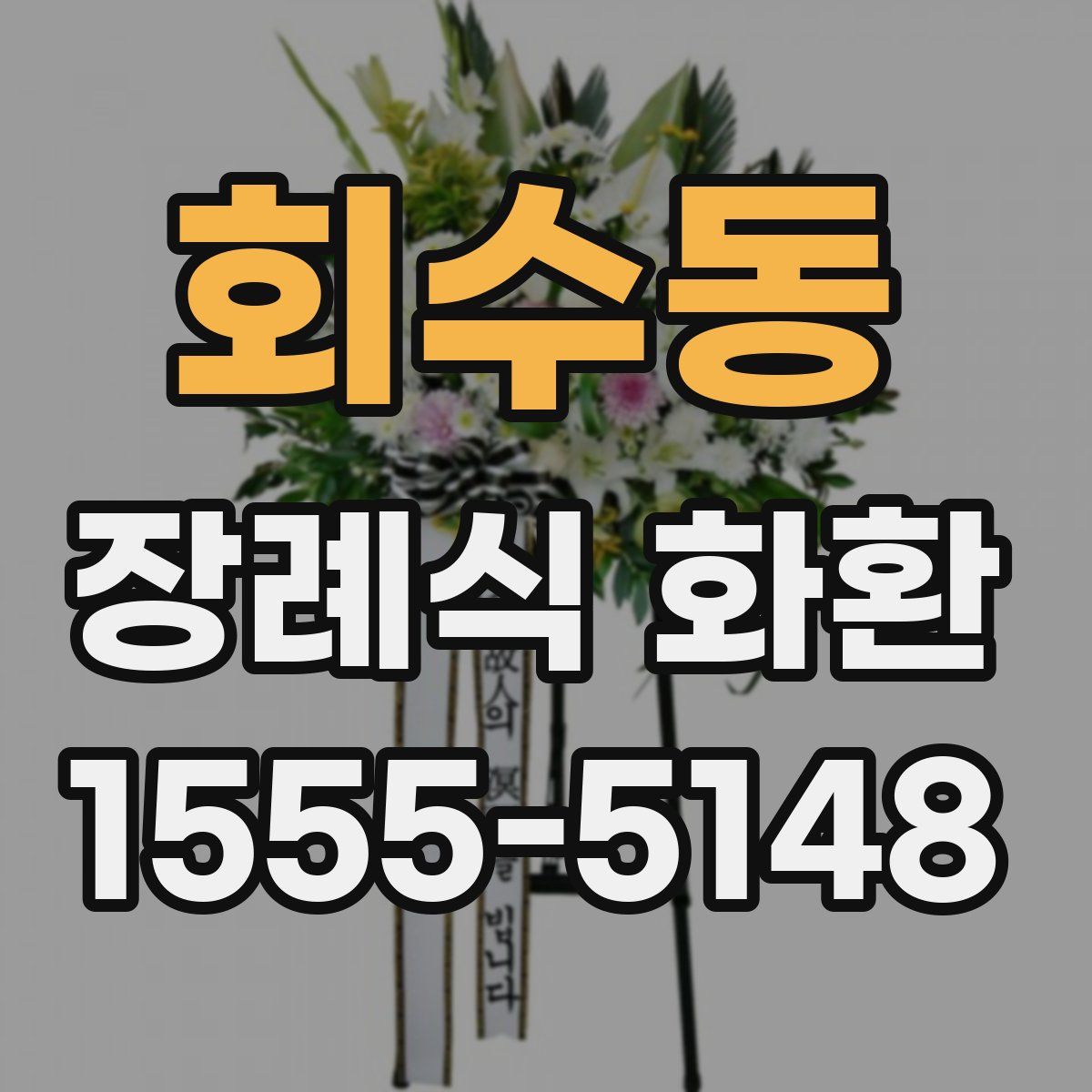 회수동 장례식 화환