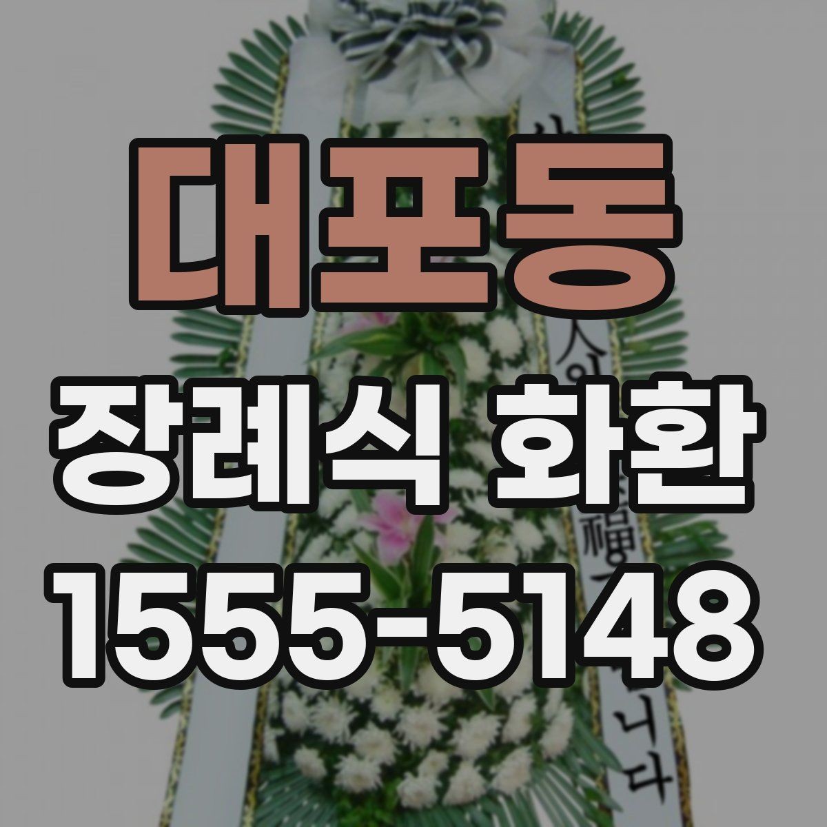 대포동 장례식 화환 주문 과정에서 흔한 실수 피하기