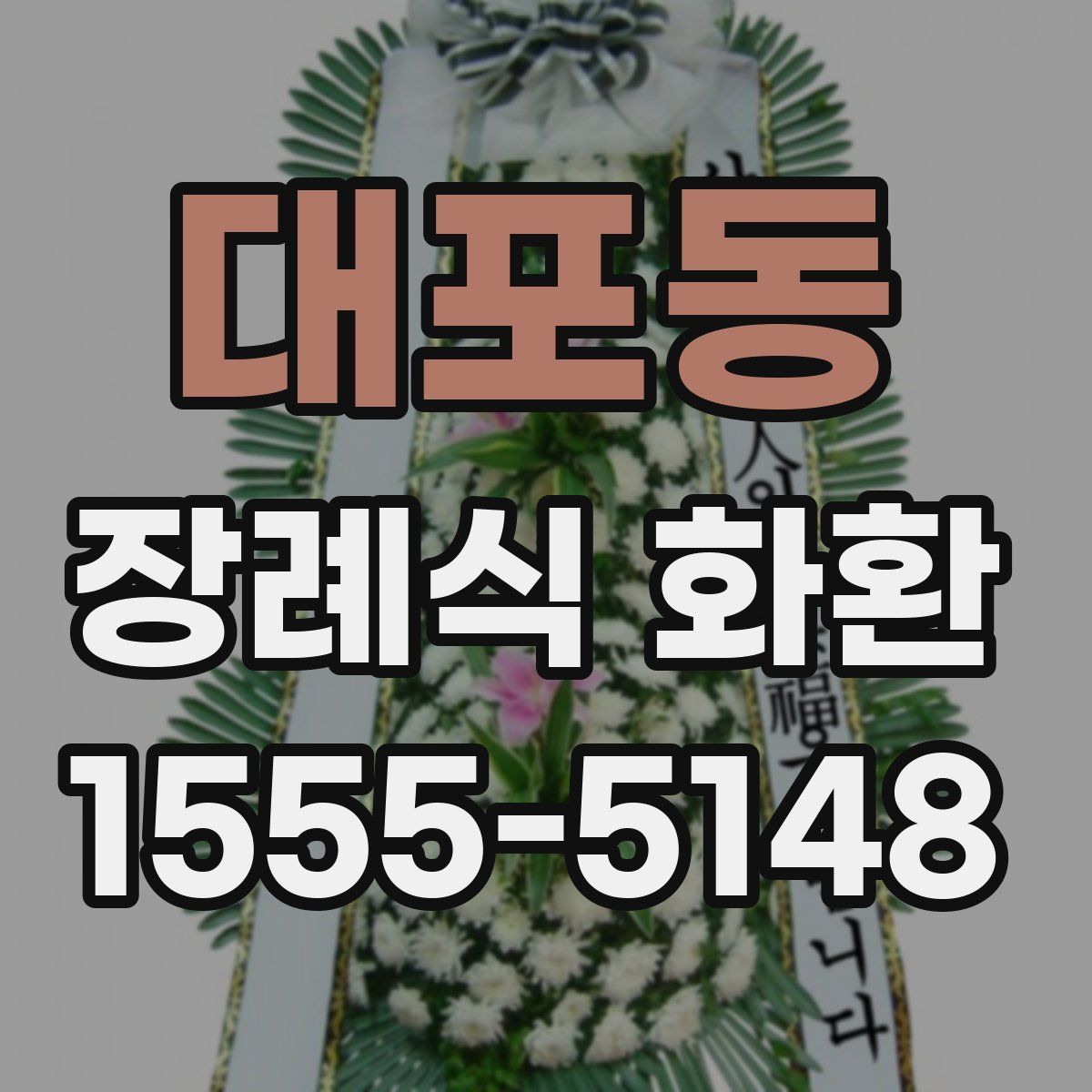 대포동 장례식 화환