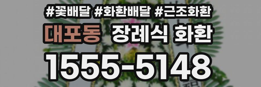 대포동 장례식 화환
