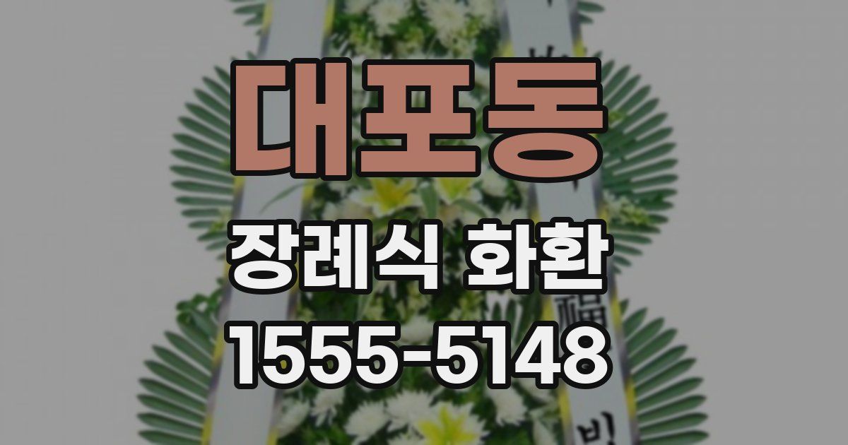 대포동 장례식 화환
