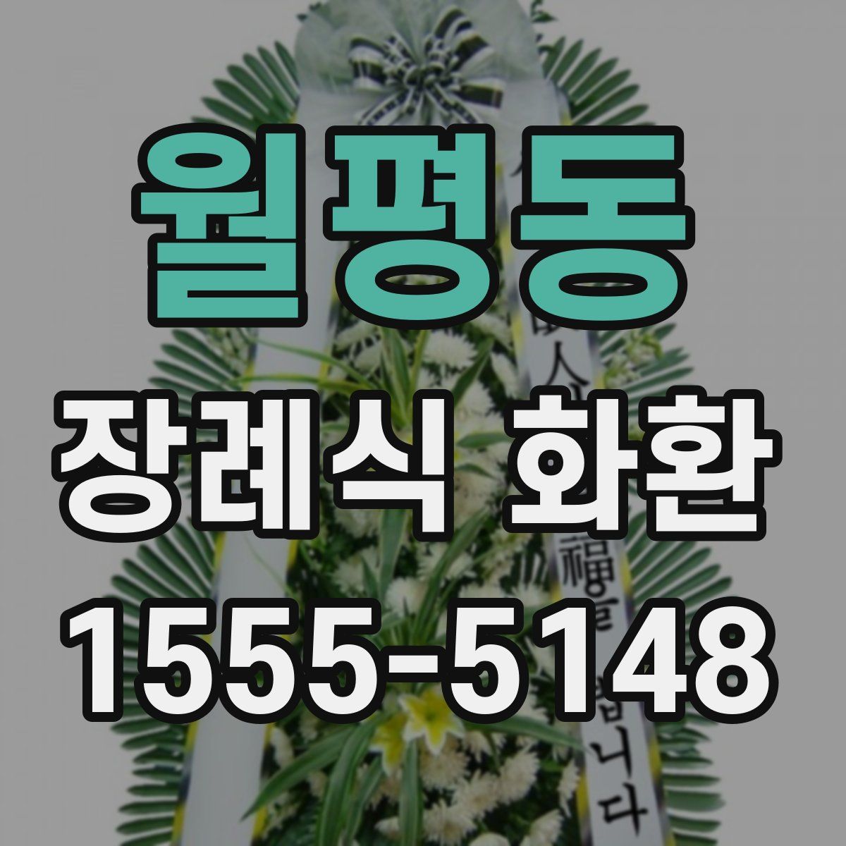 월평동 장례식 화환