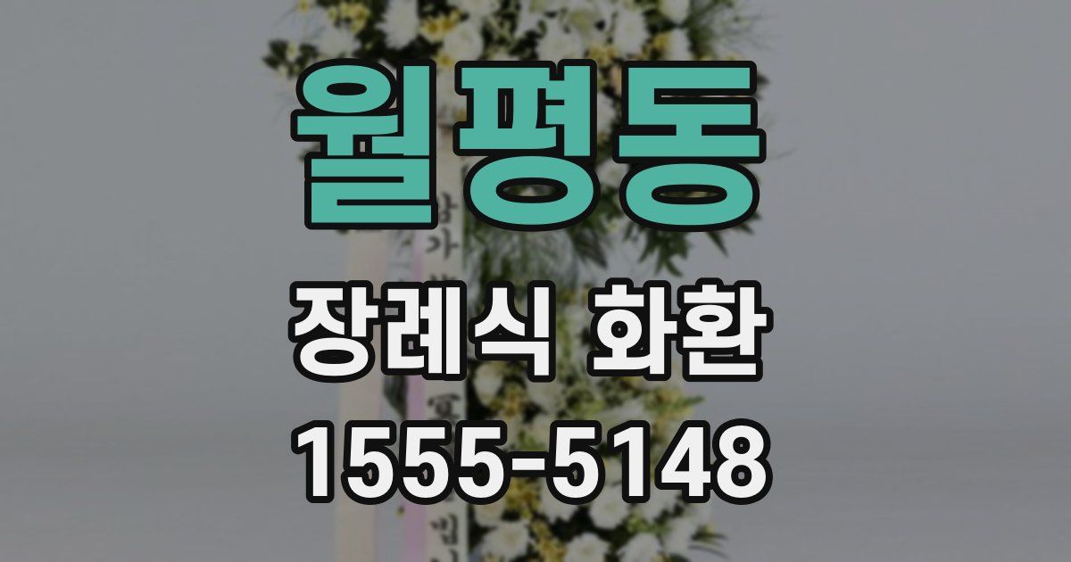 월평동 장례식 화환