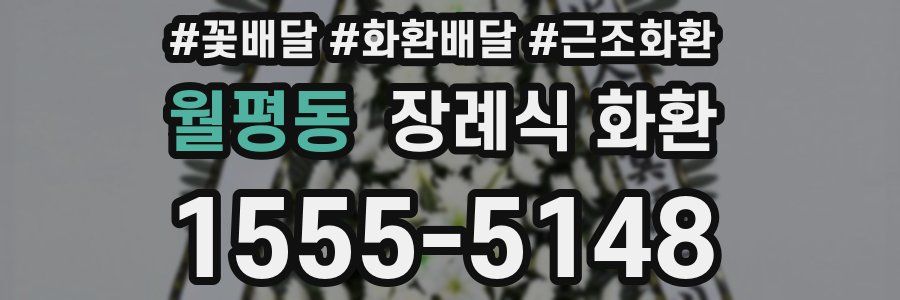 월평동 장례식 화환