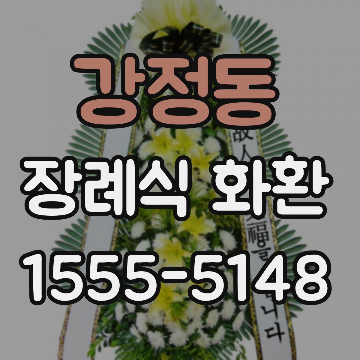 강정동 장례식 화환