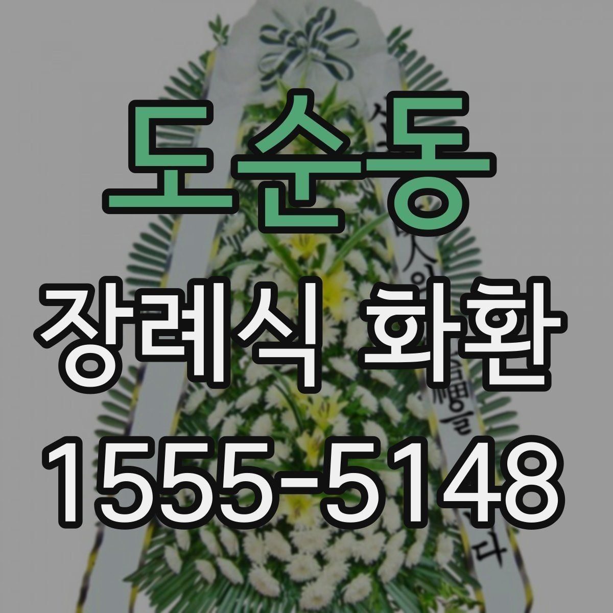 도순동 장례식 화환 문구를 짧고 정중하게 쓰는 법