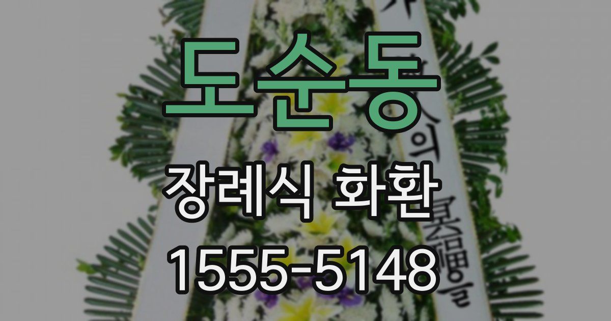 도순동 장례식 화환