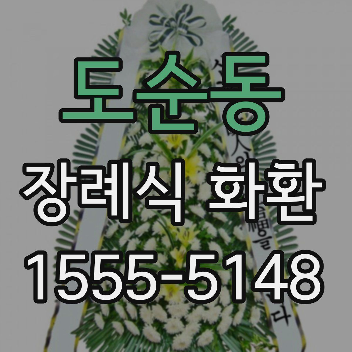 도순동 장례식 화환