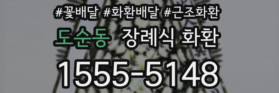 도순동 장례식 화환