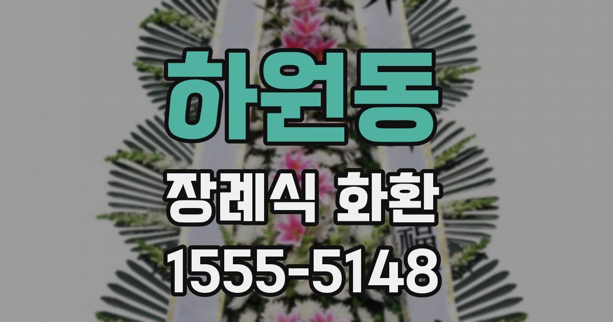 하원동 장례식 화환