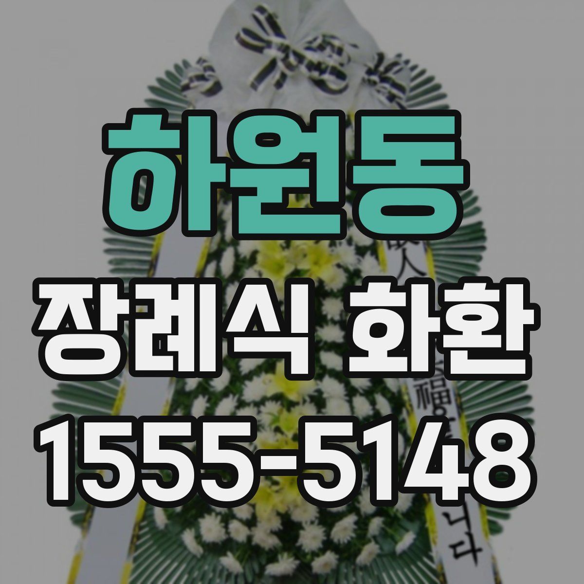 하원동 장례식 화환