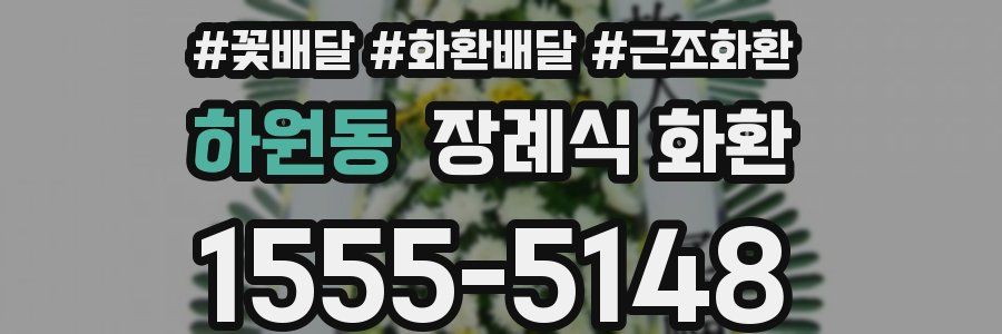 하원동 장례식 화환