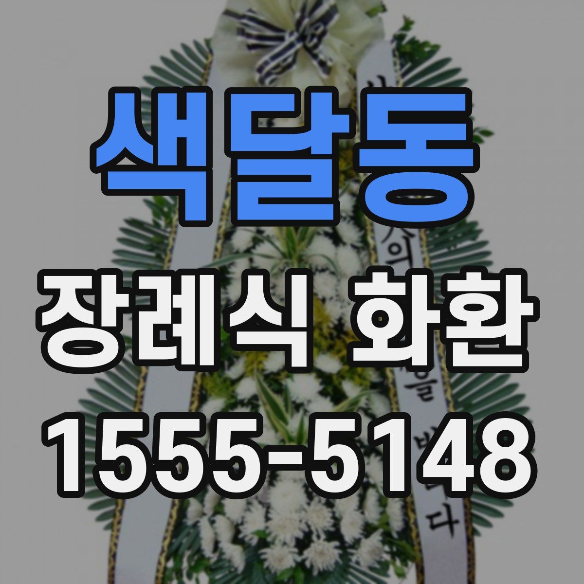 색달동 장례식 화환