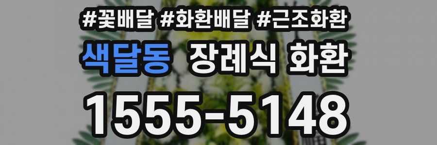 색달동 장례식 화환