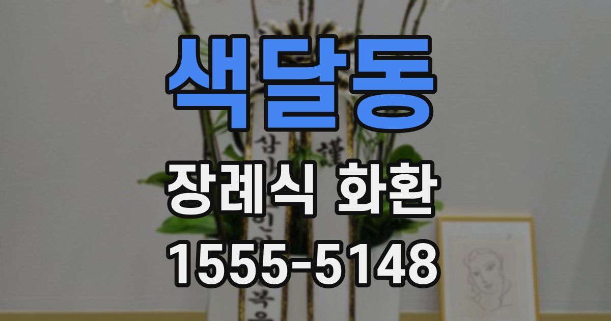 색달동 장례식 화환