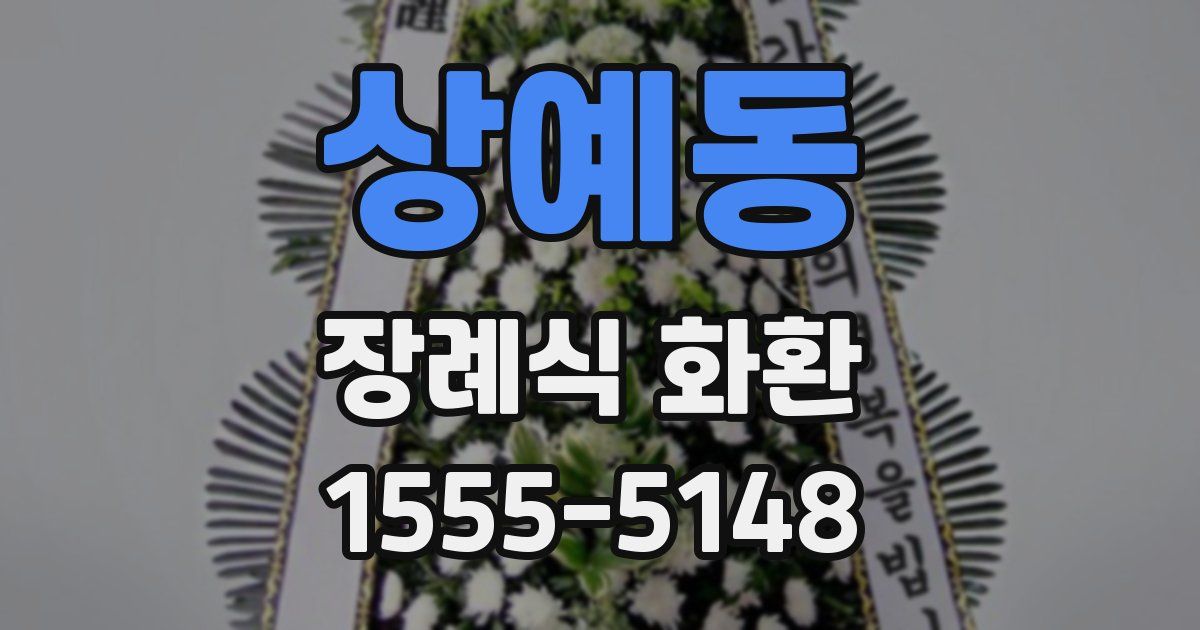 상예동 장례식 화환